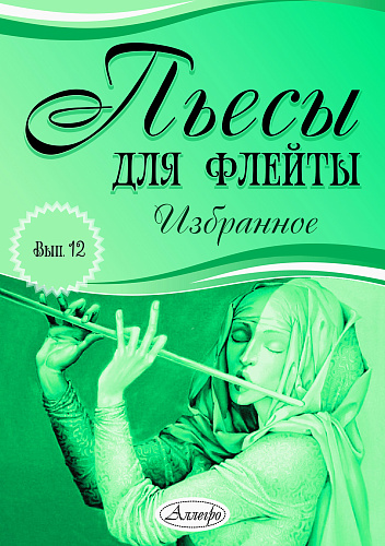 Пьесы для флейты. Избранное. Выпуск 12