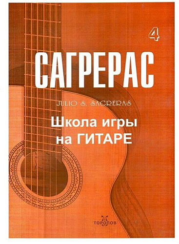 Сагрерас. Школа игры на гитаре. Выпуск 4.