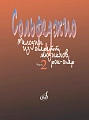 Сольфеджио: мелодии из оперетт, мюзиклов, рок-опер. Ч.2