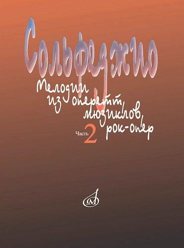 Сольфеджио: мелодии из оперетт, мюзиклов, рок-опер. Ч.2