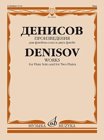 Э. Денисов. Произведения для флейты соло и двух флейт