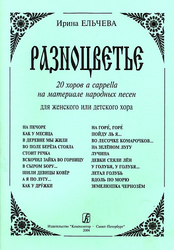 Разноцветье. 20 хоров a cappella на материале народных песен для женского или детского хор