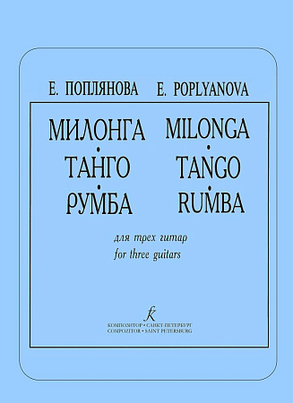 Милонга. Танго, Румба. Для трех гитар.