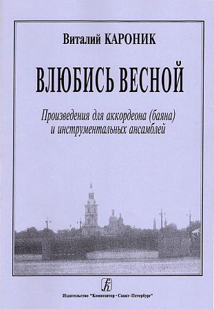 Влюбись весной. Произведения для аккордеона (баяна) и инcтр.ансамблей.