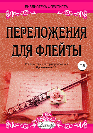 Переложения для флейты. Тетрадь 6. Библиотека флейтиста. Лукьянчиков С.Л.