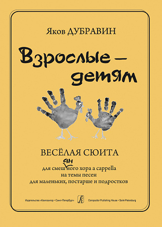 Взрослые-детям. Веселая сюита для смешанного хора a cappella.
