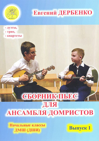 Сборник пьес для ансамбля домристов. Начальные классы ДМШ. Выпуск 1