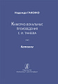 Камерно-вокальные произведения С.И. Танеева. Каталог.
