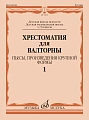 Хрестоматия для валторны.1–5 классы ДШИ и ДМШ. Часть 1. Пьесы, произведения крупной формы