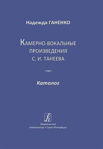 Камерно-вокальные произведения С.И. Танеева. Каталог.