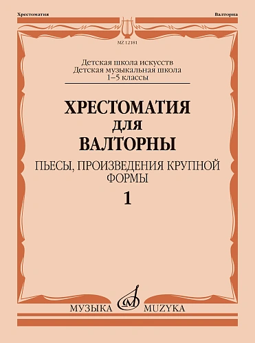 Хрестоматия для валторны.1–5 классы ДШИ и ДМШ. Часть 1. Пьесы, произведения крупной формы