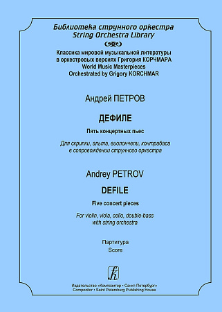 Дефиле. Пять концертных пьес. Для скрипки, альта, виолончели, контрабаса в сопровождении струнного оркестра. Партитура.Серия «Библиотека струнного оркестра». Классика мировой музыкальной литературы в оркестровых версиях Григория Корчмара.