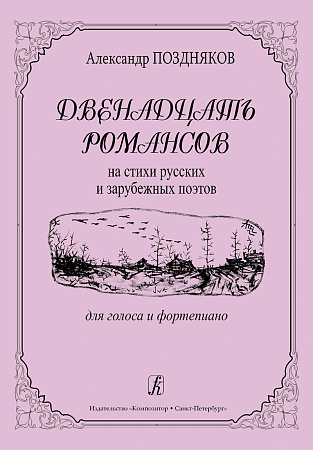 Двенадцать романсов на стихи русских и зарубежных поэтов. Для голоса и фортепиано.