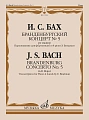 Бранденбургский концерт № 5 : ре мажор : переложение для фортепиано в 4 руки Э. Биндман 