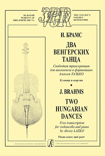 Два венгерских танца. Свободная транскрипция для виолончели и фортепиано. Клавир и партия.