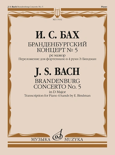 Бранденбургский концерт № 5 : ре мажор : переложение для фортепиано в 4 руки Э. Биндман 