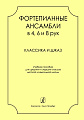 Фортепианные ансамбли в 4,6 и 8 рук. Классика и джаз. Учебное пособие для средних и старших классов..