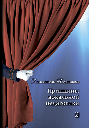 Принципы вокальной педагогики.