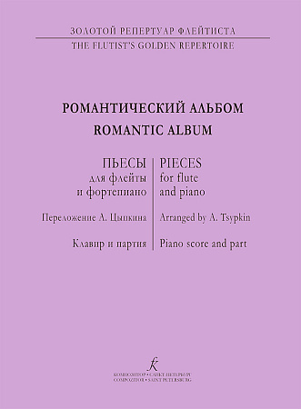 Романтический альбом. Пьесы для флейты и фортепиано.