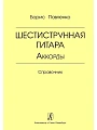 Шестиструнная гитара. Аккорды. Справочник.