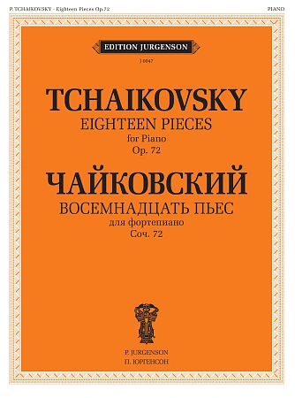 Восемнадцать пьес. Для голоса и фортепиано. Соч. 72. (ЧС 187-204)