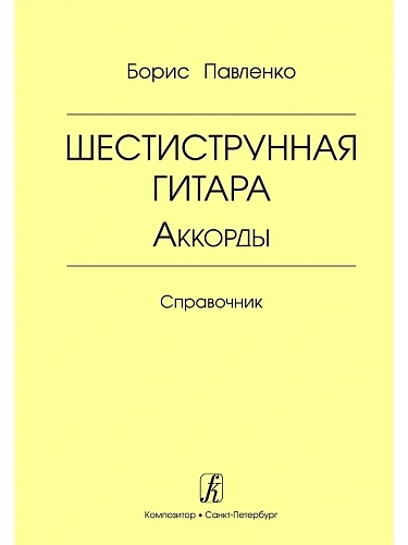 Шестиструнная гитара. Аккорды. Справочник.