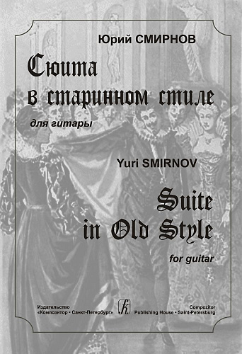 Сюита в старинном стиле. Для гитары.
