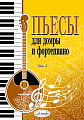 Пьесы для домры и фортепиано. Выпуск 4.