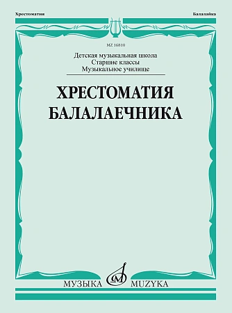 Хрестоматия балалаечника. Старшие классы ДМШ, музыкальное училище.