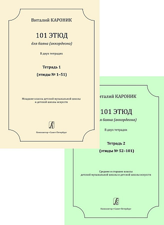 101 этюд для баяна (аккордеона). В двух тетрадях. Тетрадь 1 (этюды 1–51). Младшие классы. Тетрадь 2 (этюды 52–101). Средние и старшие классы ДМШ и ДШИ.