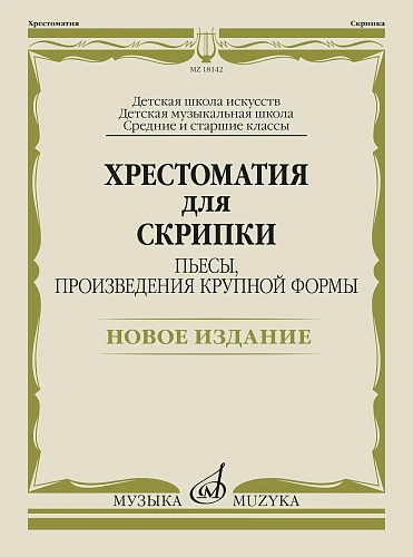 Хрестоматия для скрипки. Средние и старшие классы ДШИ и ДМШ. Пьесы, произведения крупной формы