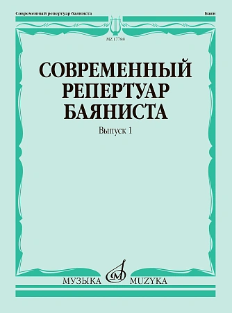 Современный репертуар баяниста. Выпуск 1