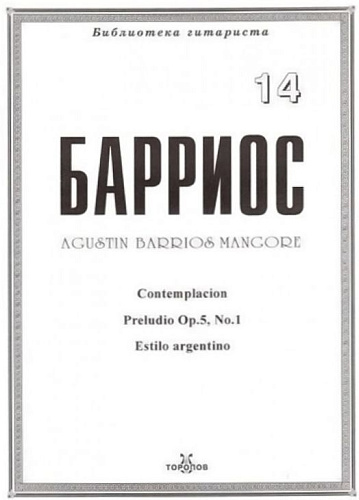 Барриос. Библиотека гитариста. Тетрадь 14