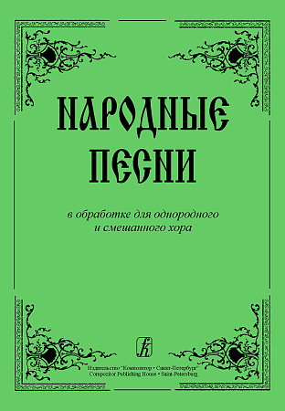 Народные песни в обработке для однородного и смешанного хора.