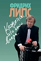Кажется, это было вчера...