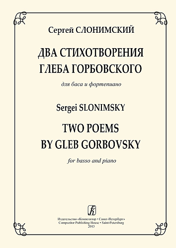 Два стихотворения Г.Горбовского. Для баса и фортепиано.