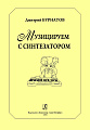 Музицируем с синтезатором.