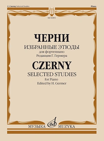 Избранные этюды для фортепиано. Редакция Г. Гермера.Черни