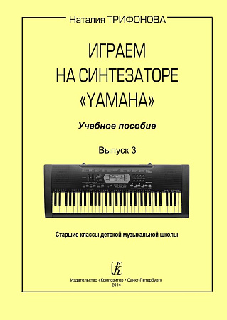 Играем на синтезаторе Yamaha. Выпуск 3.