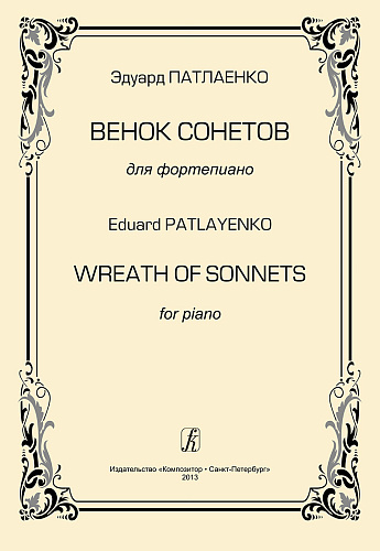 Венок сонетов для фортепиано.