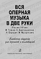 Вся оперная музыка в две руки (Россия, XIX век) (Глинка...) Справочник-хрестоматия
