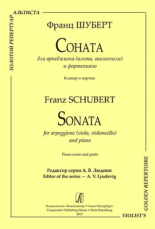 Соната для арпеджиона (альта, виолончели) и фортепиано. Клавир и партия.