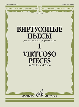 Виртуозные пьесы для скрипки и фортепиано. Выпуск 1