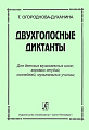 Двухголосные диктанты для ДМШ, хоровых студий, колледжей, музыкальных училищ.