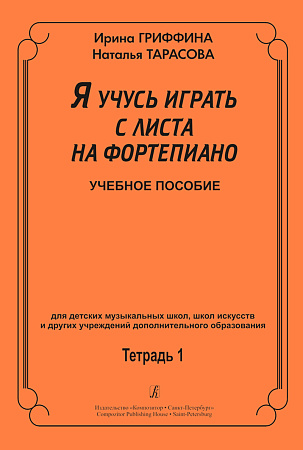 Я учусь играть с листа на фортепиано. Тетрадь ученика 1. Учебное пособие для ДШИ.