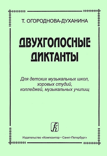 Двухголосные диктанты для ДМШ, хоровых студий, колледжей, музыкальных училищ.