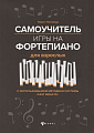 Самоучитель игры на фортепиано для взрослых. Учебно-методическое пособие. Поливода Б.А.