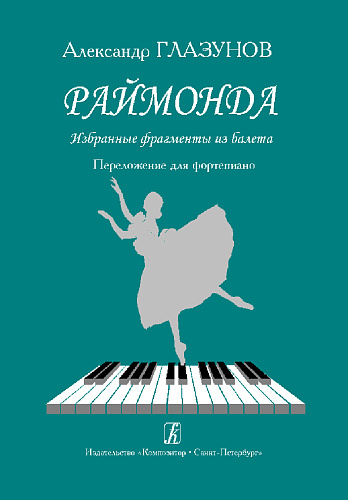 Раймонда. Избранные фрагменты из балета. Переложение для фортепиано.