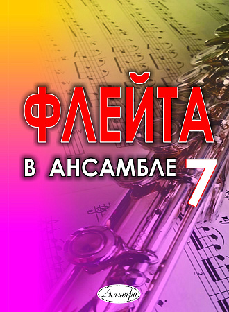 Флейта в ансамбле. Выпуск 7