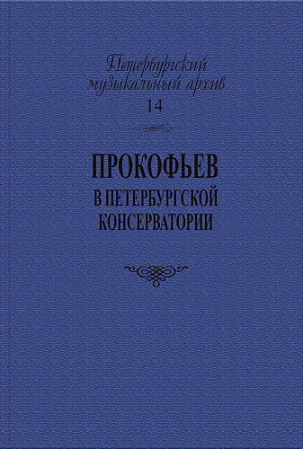 Петербургский музыкальный архив. Выпуск 14. Прокофьев в Петербургской консерватории.